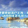 想要顺利落户上海，劳动合同该怎么签？