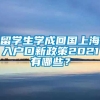 留学生学成回国上海入户口新政策2021有哪些？