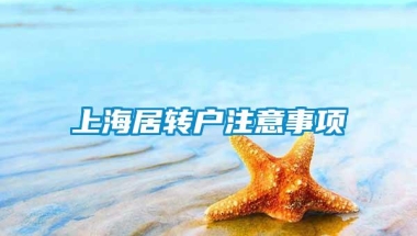 上海居转户注意事项