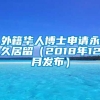 外籍华人博士申请永久居留（2018年12月发布）