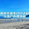 高校毕业生户口迁移与落户办理流程