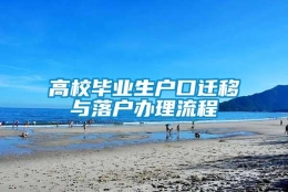 高校毕业生户口迁移与落户办理流程