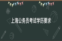 「重点」上海公务员考试学历要求