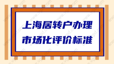 2022中级职称申请居转户落户上海，市场化评价标准是什么？