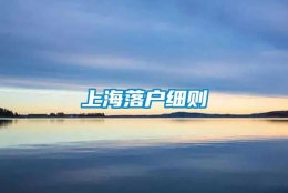 上海落户细则