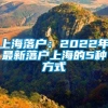 上海落户：2022年最新落户上海的5种方式