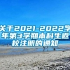 关于2021-2022学年第3学期本科生返校注册的通知