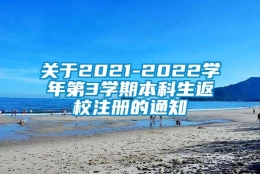 关于2021-2022学年第3学期本科生返校注册的通知