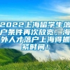 2022上海留学生落户条件再次放宽，海外人才落户上海得抓紧时间！