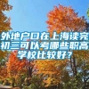 外地户口在上海读完初三可以考哪些职高学校比较好？