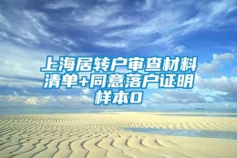 上海居转户审查材料清单+同意落户证明样本0