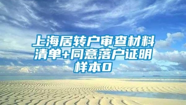 上海居转户审查材料清单+同意落户证明样本0