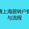 公司申请上海居转户操作步骤与流程