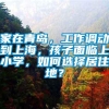 家在青岛，工作调动到上海，孩子面临上小学，如何选择居住地？