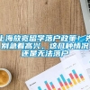 上海放宽留学落户政策！先别急着高兴，这几种情况还是无法落户