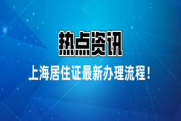 2021年上海居住证最新办理流程!看完能少走很多弯路!