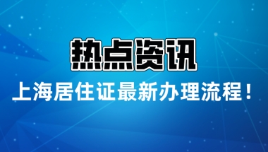 2021年上海居住证最新办理流程!看完能少走很多弯路!