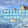 上海优化人才直接落户购房等条件，这有哪些积极意义？