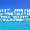 打扰了，请问有人知道上海师范大学学前教育学 学硕研究生是不是很难考呀？