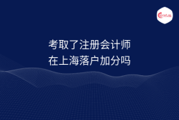 考取了注册会计师在上海落户加分吗