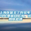 上海医保交了好多年，马上要离开上海，该如何处理