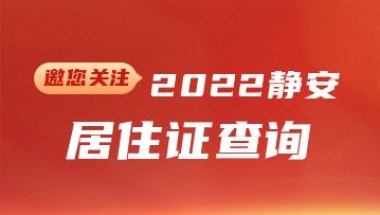 2022年静安区居住证查询(网上办理+系统+有效期)