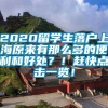 2020留学生落户上海原来有那么多的便利和好处？！赶快点击一览！