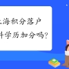 上海积分落户本科学历加分吗？