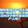 如何看待2020上海落户新政策，上交复旦同济华师可直接落户上海？