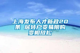 上海发布人才新政20条 居转户变易限购变相放松