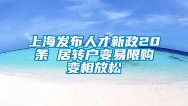 上海发布人才新政20条 居转户变易限购变相放松