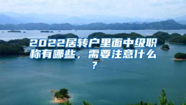 2022居转户里面中级职称有哪些，需要注意什么？