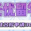 【无忧留学】攻略：留学生落户上海TOP100院校名单：共149所！落户攻略请查看！