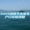 2019级研究生新生户口迁移须知