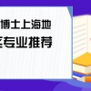 在职博士上海地区专业推荐