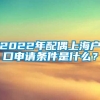 2022年配偶上海户口申请条件是什么？