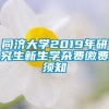 同济大学2019年研究生新生学杂费缴费须知