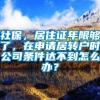 社保，居住证年限够了，在申请居转户时公司条件达不到怎么办？