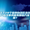 关于28个省市自治区出台户籍改革具体有那些方案呢？