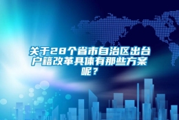 关于28个省市自治区出台户籍改革具体有那些方案呢？