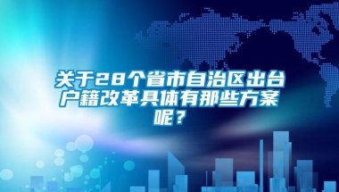 关于28个省市自治区出台户籍改革具体有那些方案呢？