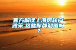 官方解读上海居转户政策,这些你都知道吗？