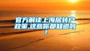 官方解读上海居转户政策,这些你都知道吗？