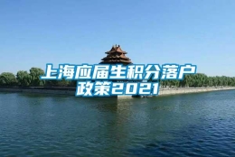 上海应届生积分落户政策2021