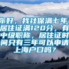 你好，我社保满七年，居住证满120分，有中级职称，居住证时间只有三年可以申请上海户口吗？