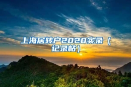 上海居转户2020实录（记录帖）