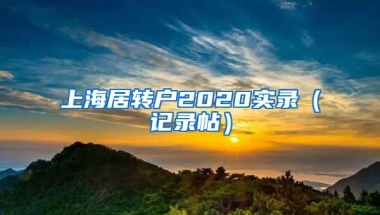 上海居转户2020实录（记录帖）