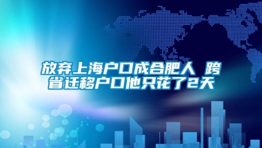 放弃上海户口成合肥人 跨省迁移户口他只花了2天