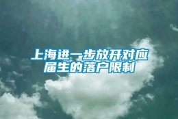 上海进一步放开对应届生的落户限制