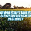 历史研究生可以研究与自己细分领域不同的东西吗？